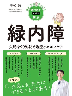 cover image of 悩み・不安・困った!を専門医がスッキリ解決　緑内障
